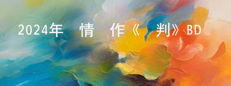 艾星的個人主頁,2024年劇情動作《誤判》BD國粵雙語中字迅雷下載_深夜電影
